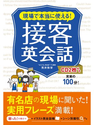 cover image of 現場で本当に使える! 接客英会話 CD2枚付き【CD無しバージョン】